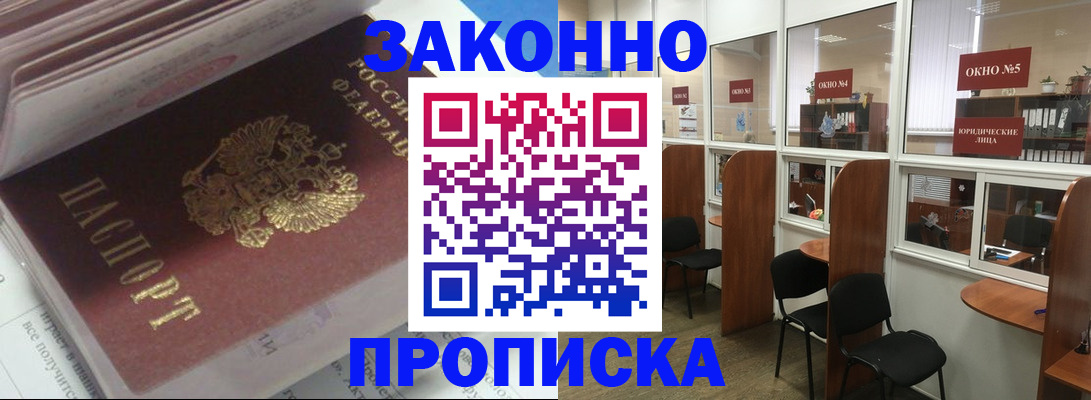 прописка законно в Константиновске